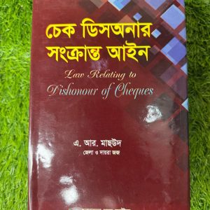 চেক ডিসঅনার সংক্রান্ত আইন