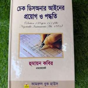 চেক ডিসঅনার আইনের প্রয়োগ ও পদ্ধতি