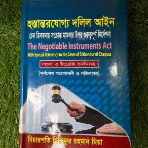 হস্তান্তরযোগ্য দলিল আইন (হার্ডকভার)