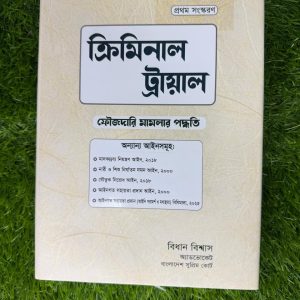 ক্রিমিনাল ট্রায়াল ফৌজদারী পদ্ধতি